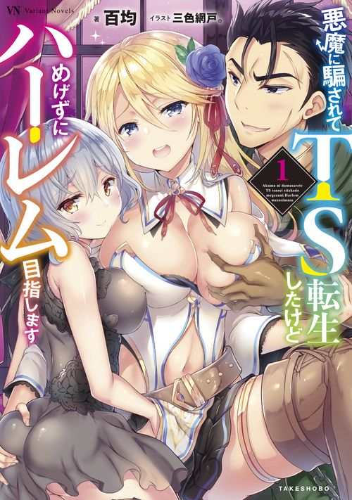 悪魔に騙されてTS転生したけどめげずにハーレム目指します 1