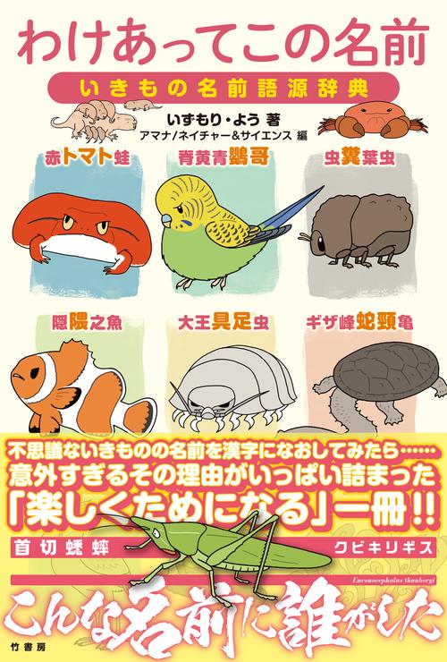 わけあってこの名前 いきもの名前語源辞典