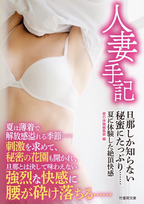 人妻手記旦那しか知らない秘蜜にたっぷり……夏に体験した絶頂快感