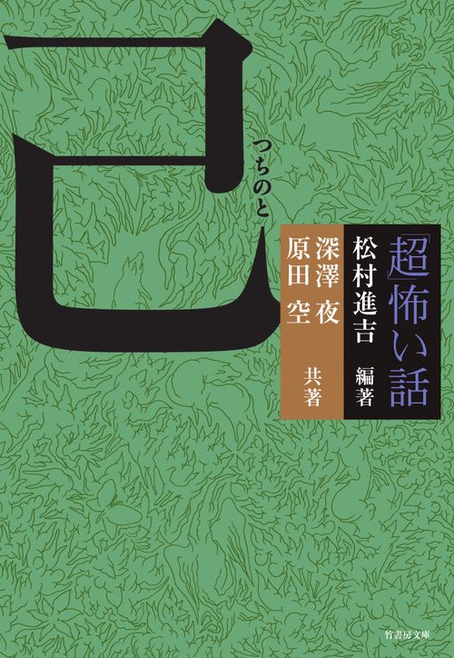 「超」怖い話己