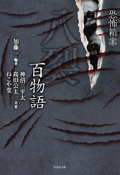 八裂百物語