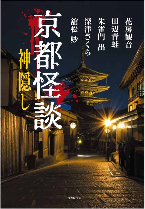 京都怪談神隠し