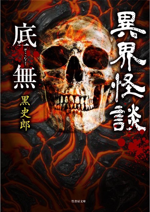 異界怪談 底無