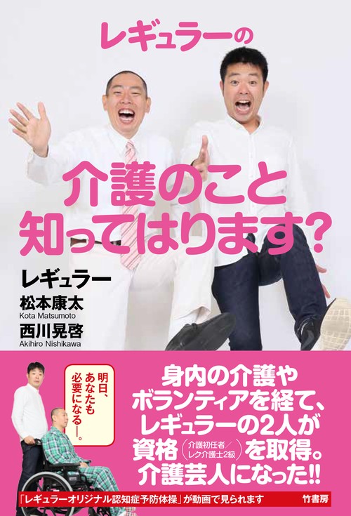 レギュラーの介護のこと知ってはります?