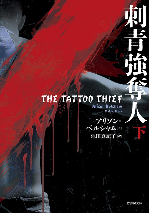 刺青強奪人 下