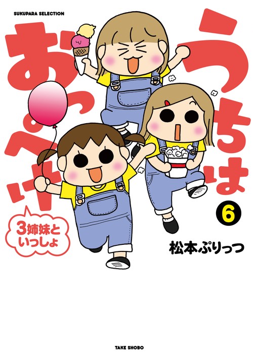 うちはおっぺけ 3姉妹といっしょ 6