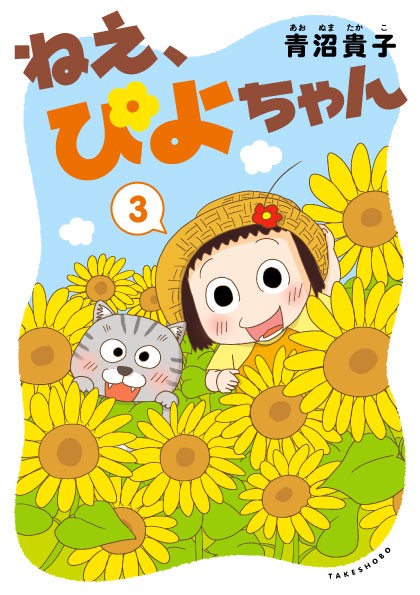 ねえ、ぴよちゃん 3