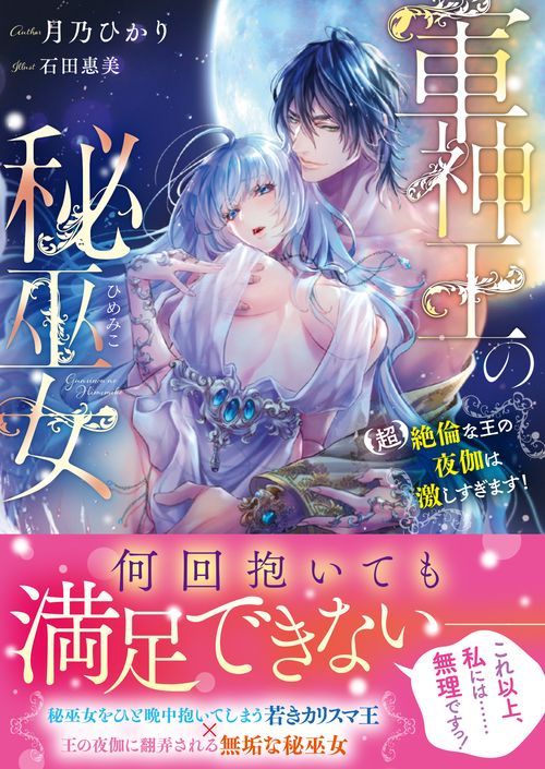 軍神王の秘巫女(ひめみこ) 〈超〉絶倫な王の夜伽は激しすぎます!