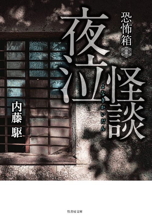 夜泣怪談