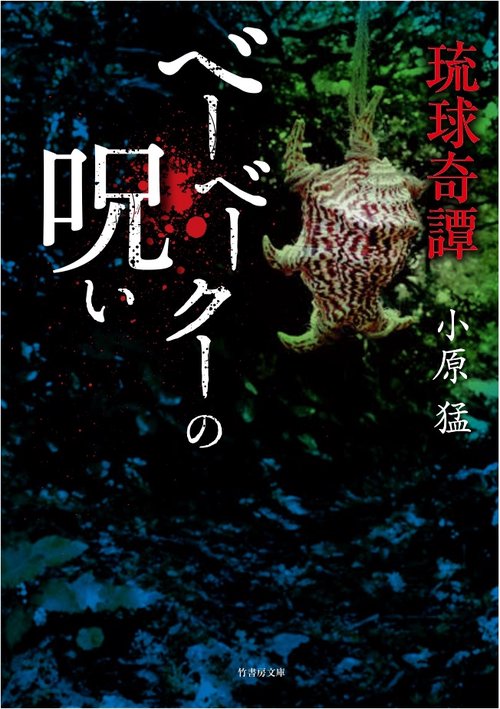 ベーベークーの呪い