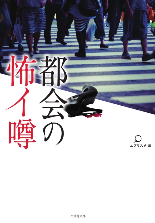 都会の怖イ噂