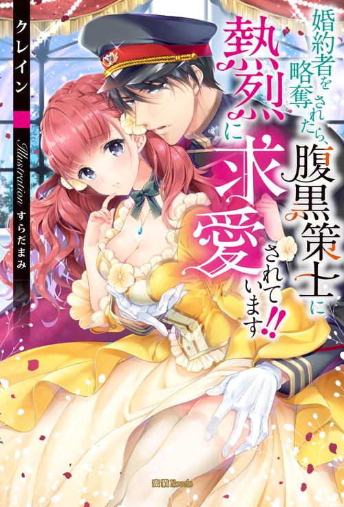 婚約者を略奪されたら、腹黒策士に熱烈に求愛されています!!