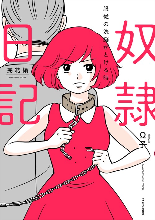 奴隷日記 完結編