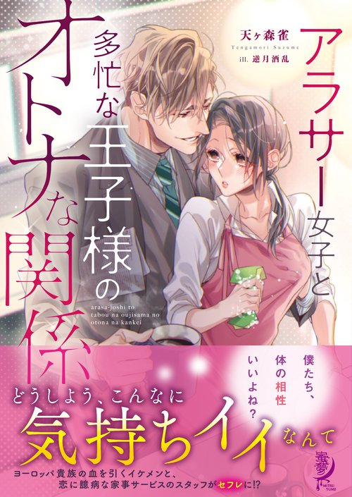アラサー女子と多忙な王子様のオトナな関係