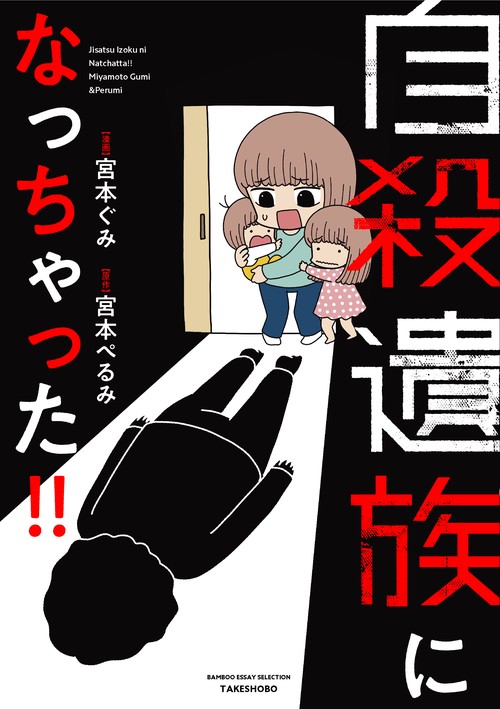 自殺遺族になっちゃった!!