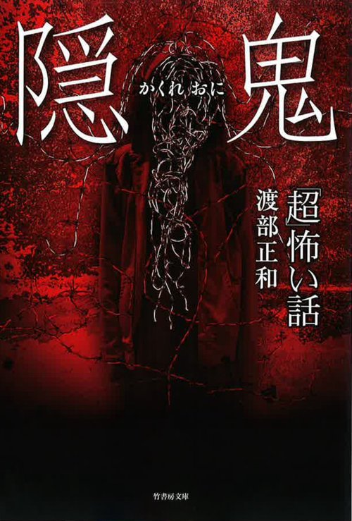 「超」怖い話隠鬼