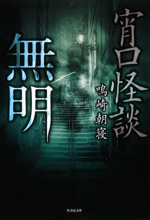 宵口怪談 無明