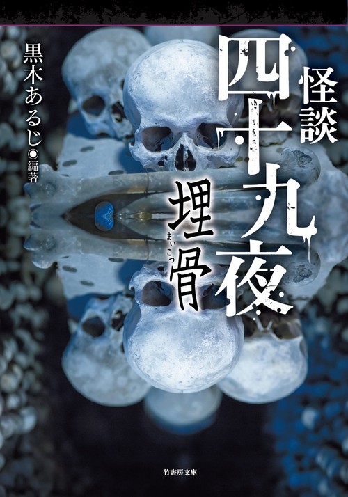 怪談四十九夜 〔6〕