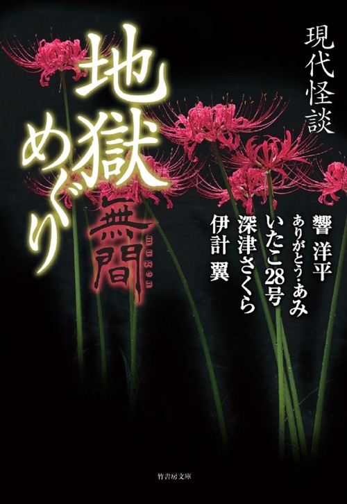 地獄めぐり 現代怪談 〔2〕