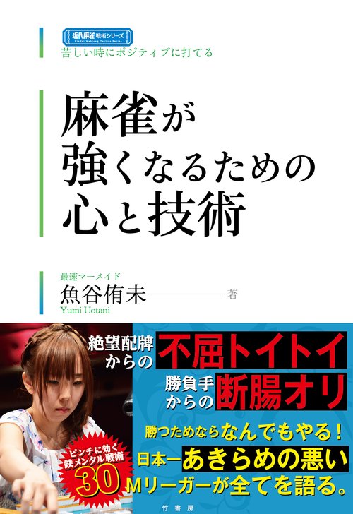 麻雀が強くなるための心と技術 苦しい時にポジティブに打てる