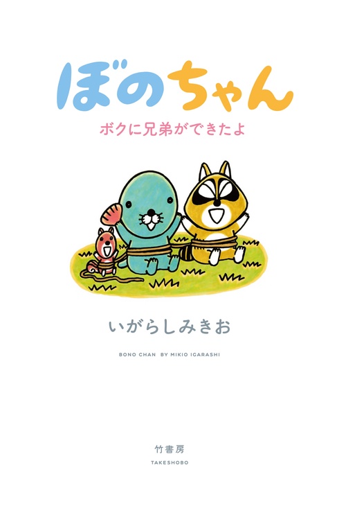 ぼのちゃんボクに兄弟ができたよ