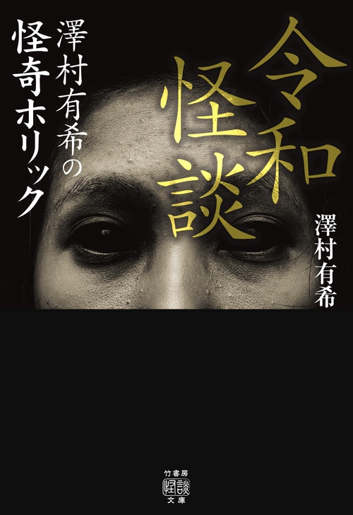 令和怪談 澤村有希の怪奇ホリック　