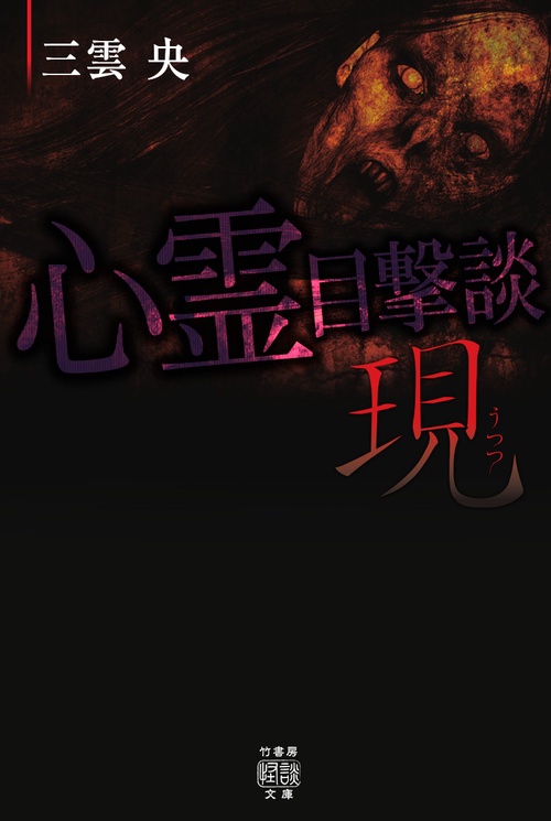 心霊目撃談  現　