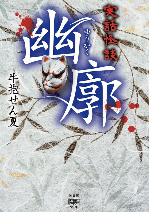 実話怪談　幽廓　