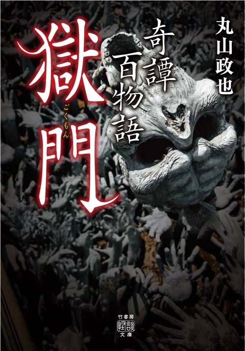 奇譚百物語　獄門　