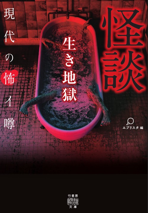 怪談 生き地獄  現代の怖イ噂