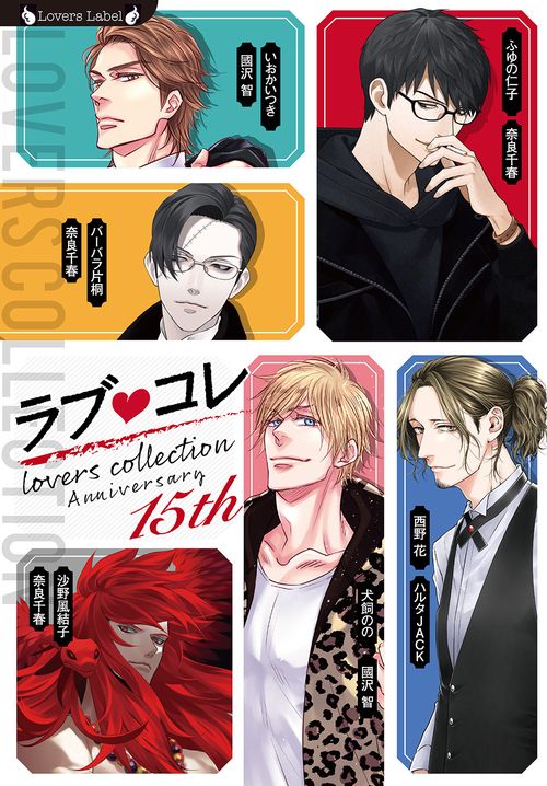 ラブコレ15ｔｈアニバーサリー
