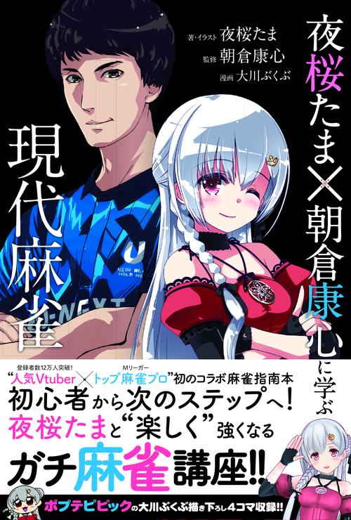 夜桜たま×朝倉康心に学ぶ現代麻雀