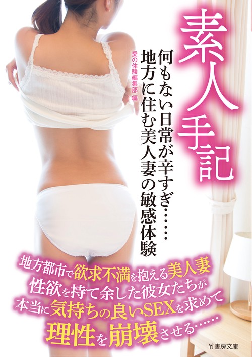 素人手記何もない日常が辛すぎ……地方に住む美人妻の敏感体験