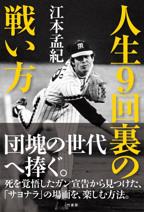人生９回裏の戦い方