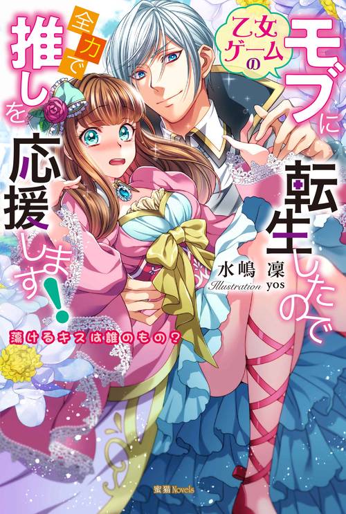 乙女ゲームのモブに転生したので全力で推しを応援します! 蕩けるキスは誰のもの?