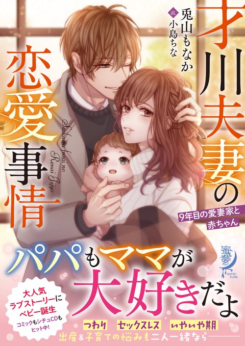 才川夫妻の恋愛事情 ９年目の愛妻家と赤ちゃん