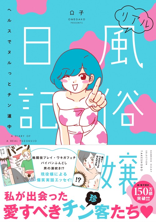 リアル風俗嬢日記　ヘルスでヌルっとチン道中