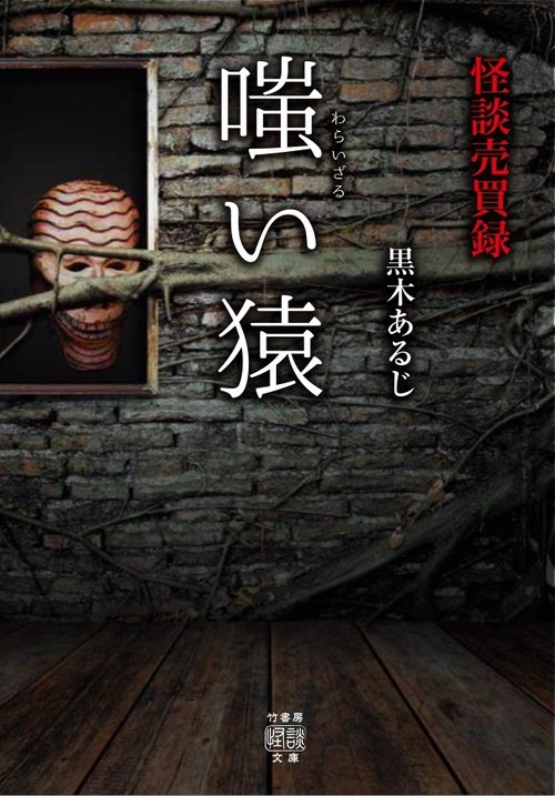 怪談売買録　嗤い猿