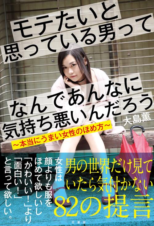 モテたいと思っている男ってなんであんなに気持ち悪いんだろう本当にうまい女性のほめ方