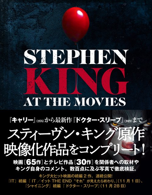 スティーヴン・キング　映画＆テレビ コンプリートガイド