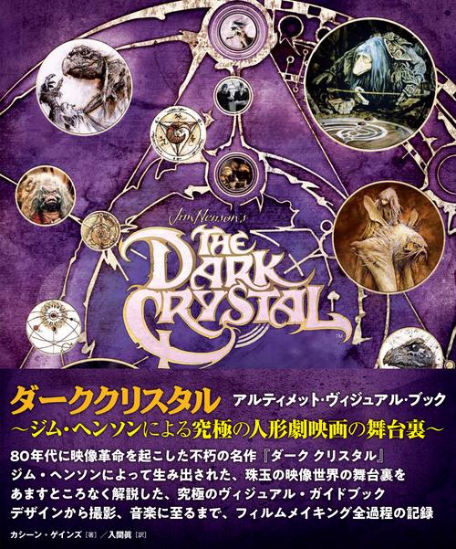 「ダーククリスタル」アルティメット・ヴィジュアル・ブック　ジム・ヘンソンによる究極の人形劇映画の舞台裏