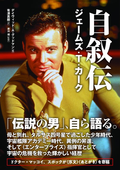 自叙伝　ジェームズ・Ｔ・カーク