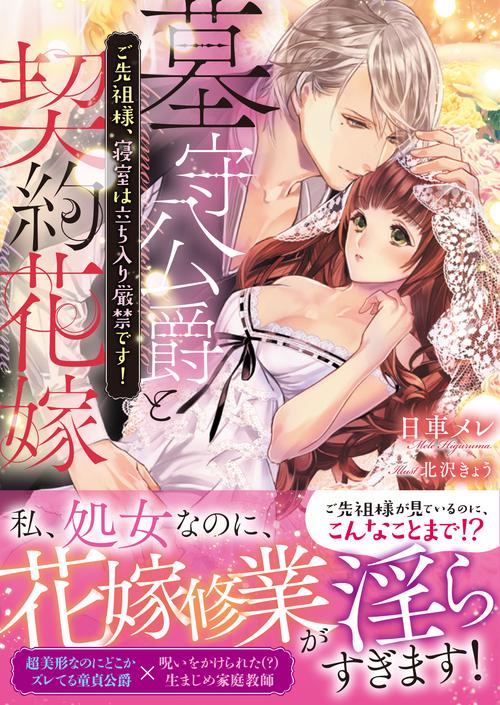 墓守公爵と契約花嫁 ご先祖様、寝室は立ち入り厳禁です!