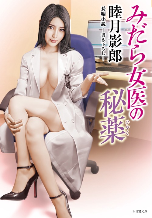 みだら女医の秘薬　