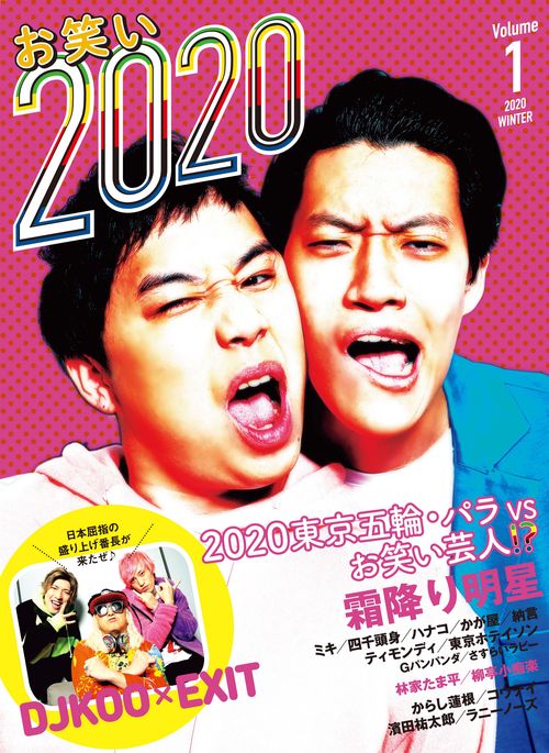 お笑い２０２０