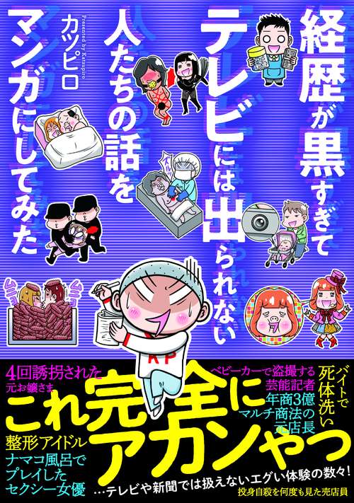 経歴が黒すぎてテレビには出られない人たちの話をマンガにしてみた