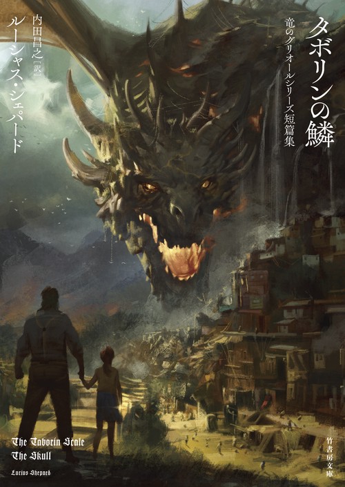 タボリンの鱗　竜のグリオールシリーズ短篇集