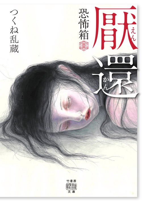 恐怖箱　厭還