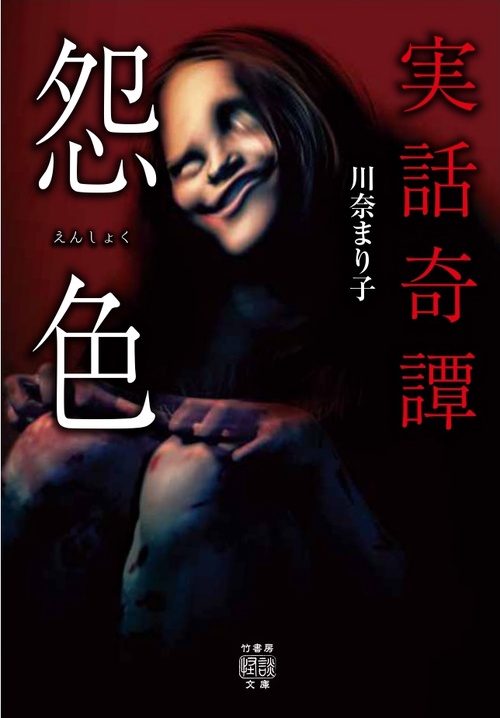 実話奇譚　怨色　