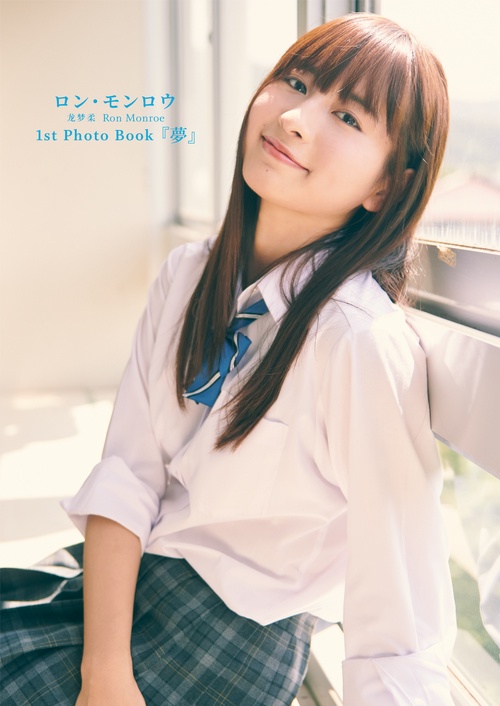 ロン・モンロウ　1ｓｔ Ｐｈｏｔｏ Ｂｏｏｋ　『夢』